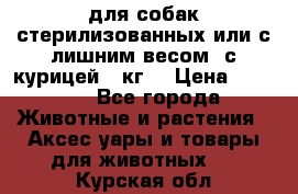 pro pian light для собак стерилизованных или с лишним весом. с курицей14 кг  › Цена ­ 3 150 - Все города Животные и растения » Аксесcуары и товары для животных   . Курская обл.